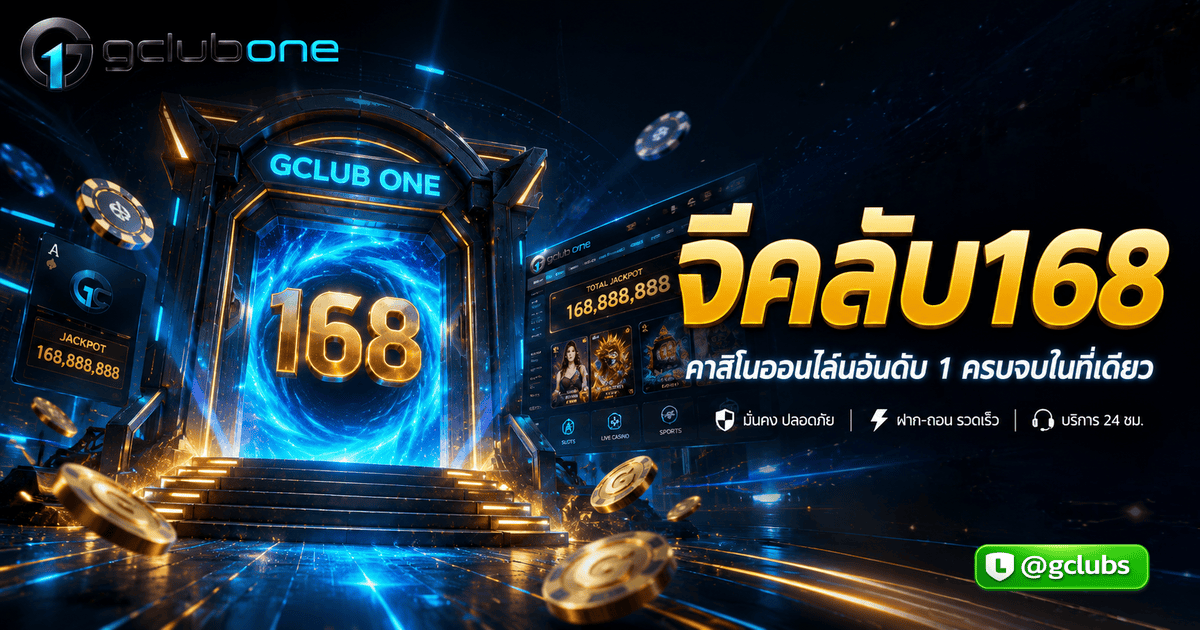 จีคลับ168