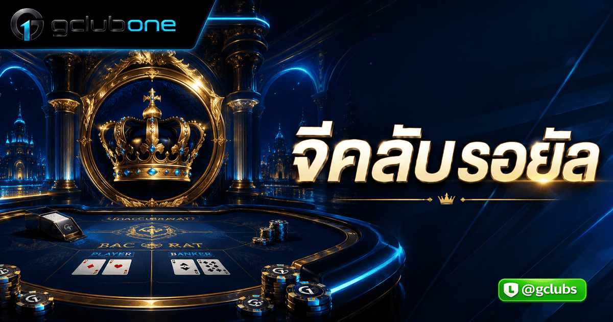 จีคลับรอยัล