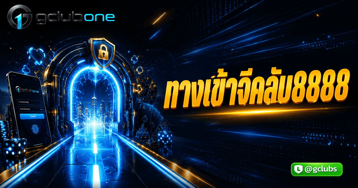 ทางเข้าจีคลับ8888