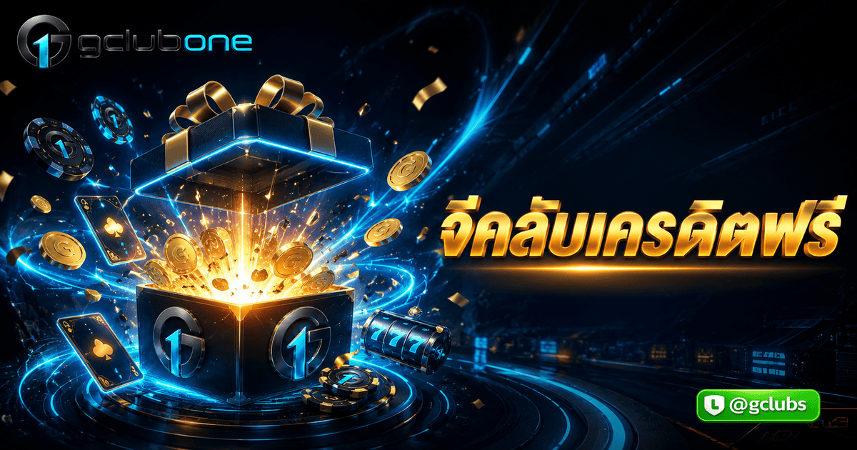 จีคลับเครดิตฟรี