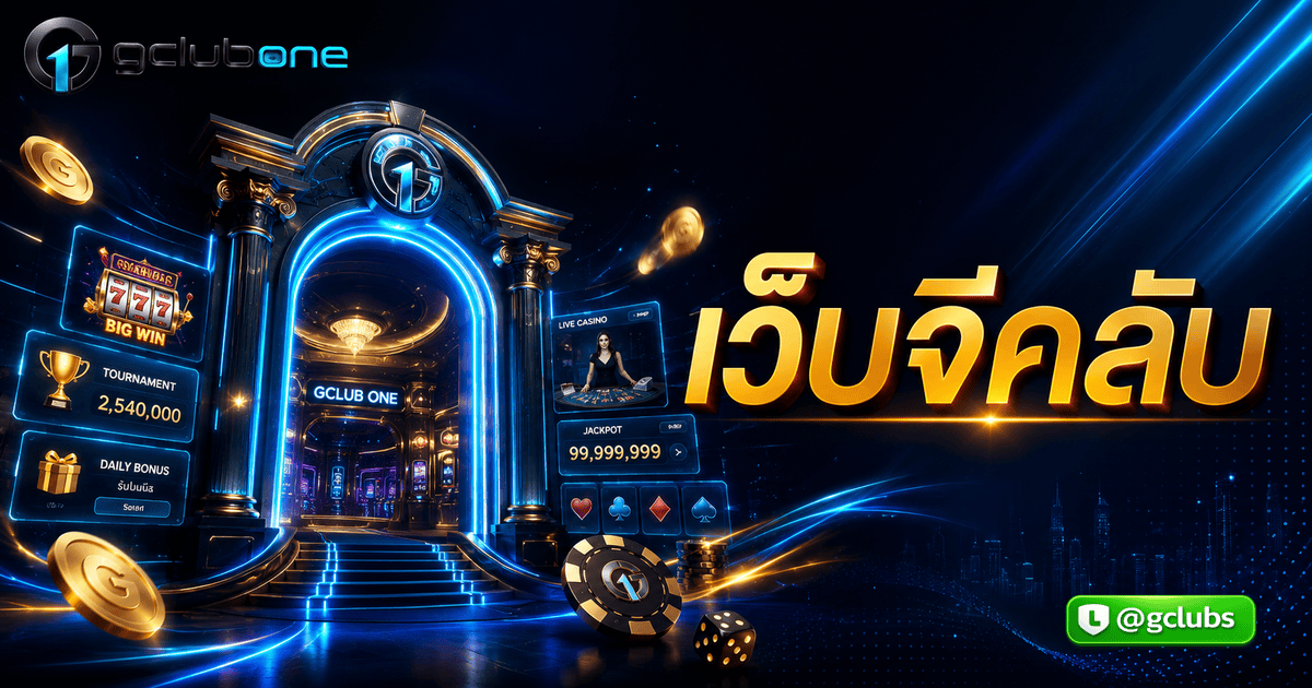 เว็บจีคลับ