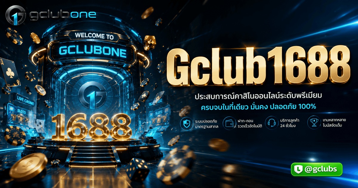 Gclub1688
