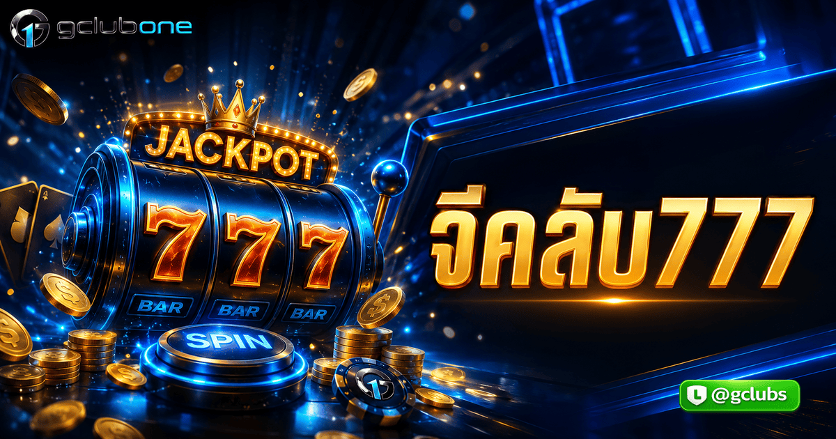 จีคลับ777