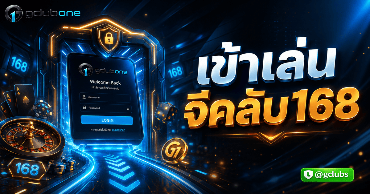 เข้าเล่นจีคลับ168