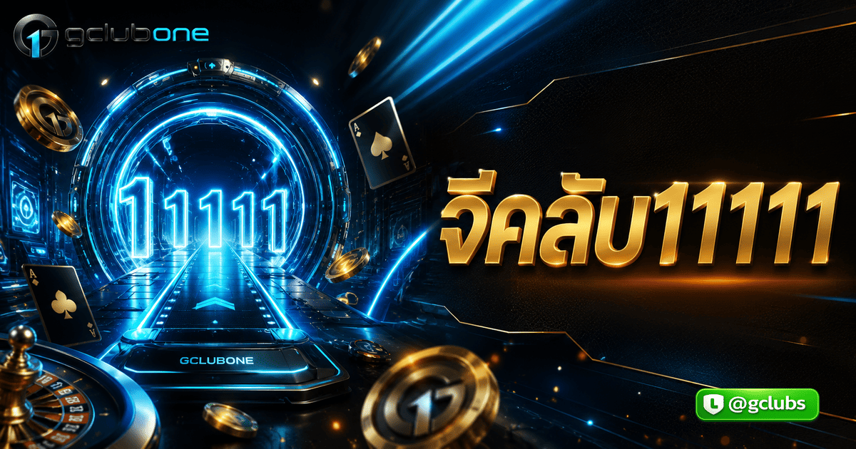 จีคลับ11111