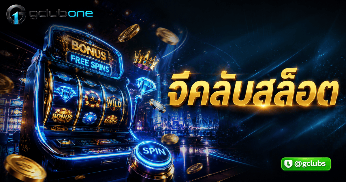 จีคลับสล็อต
