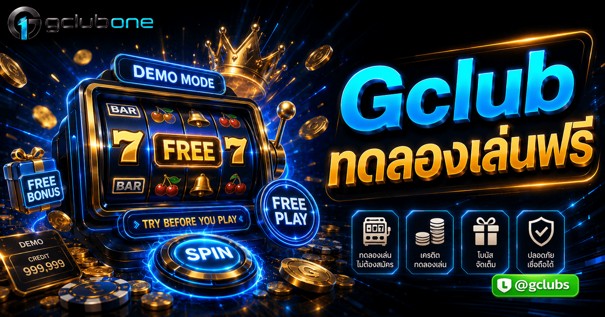 Gclub ทดลองเล่นฟรี
