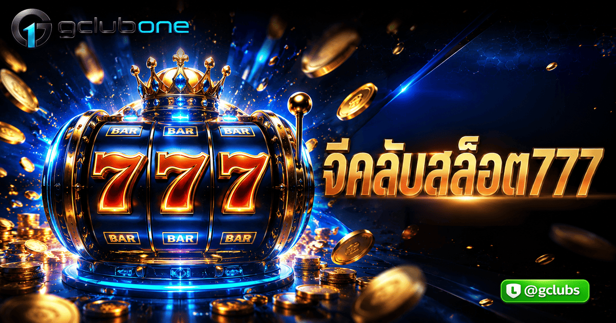 จีคลับสล็อต777
