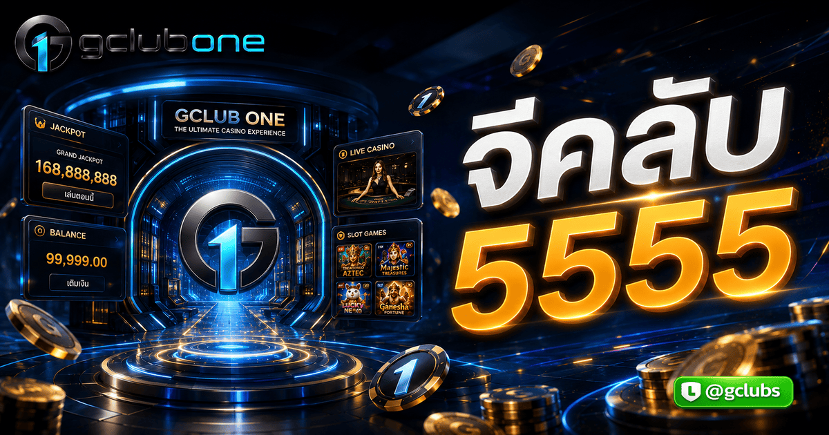 จีคลับ5555
