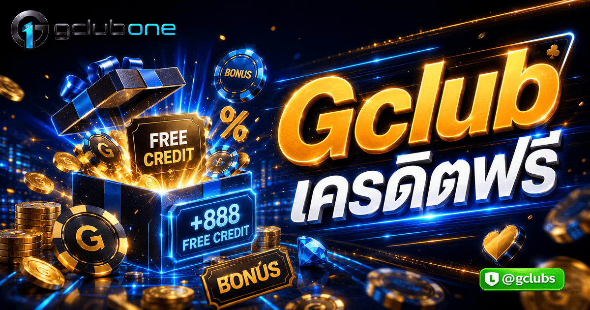 Gclub เครดิตฟรี