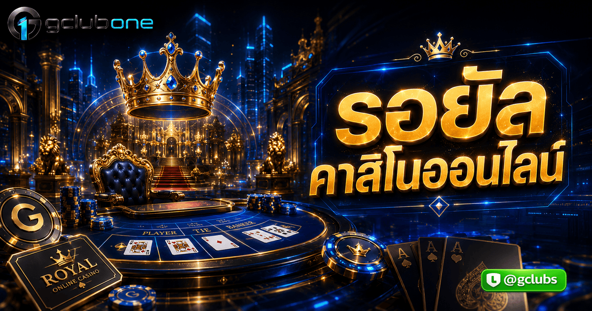 รอยัลคาสิโนออนไลน์