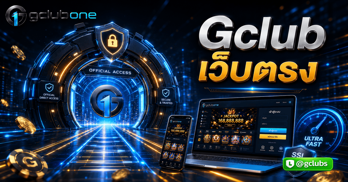 Gclub เว็บตรง