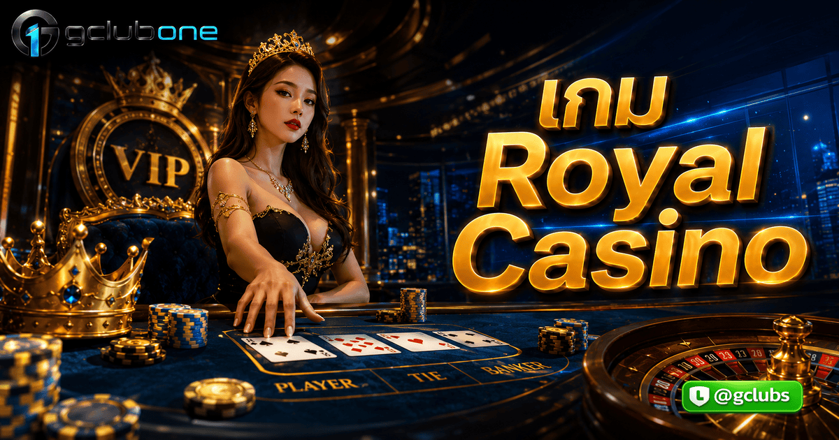 เกม Royal Casino