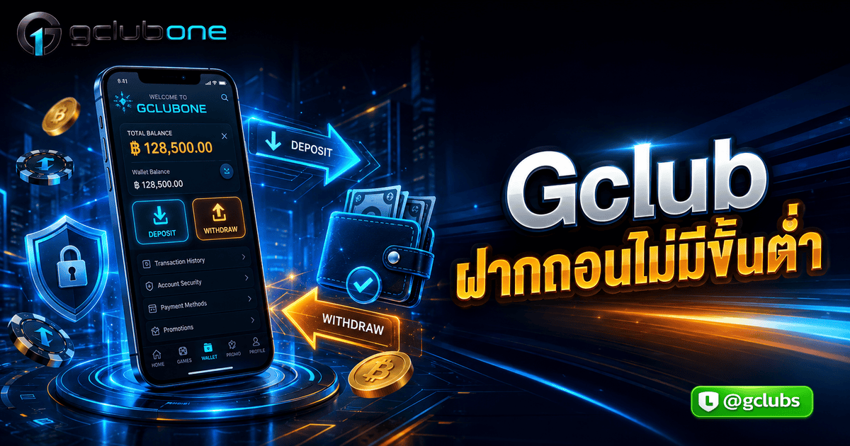Gclub ฝากถอนไม่มีขั้นต่ำ