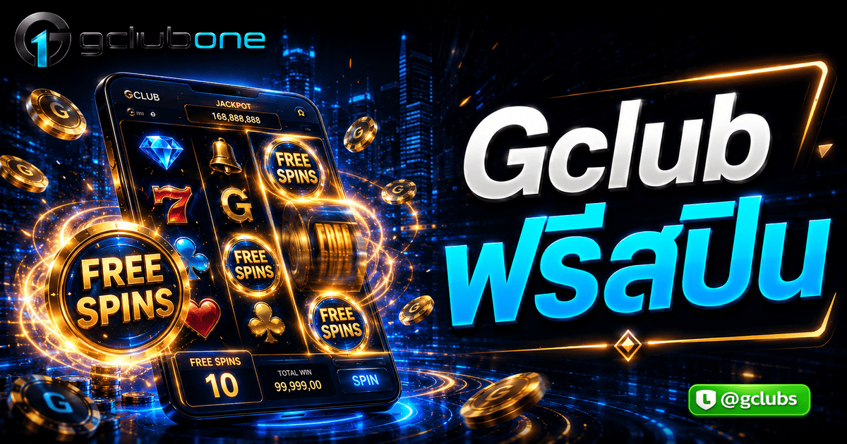 Gclub ฟรีสปิน