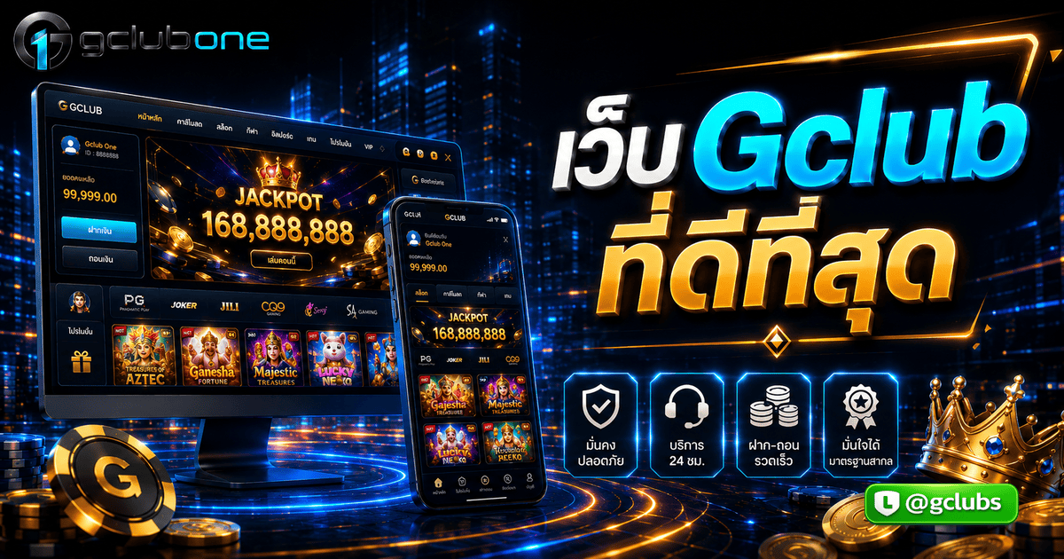 เว็บ Gclub ที่ดีที่สุด