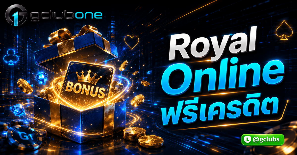 Royal Online ฟรีเครดิต