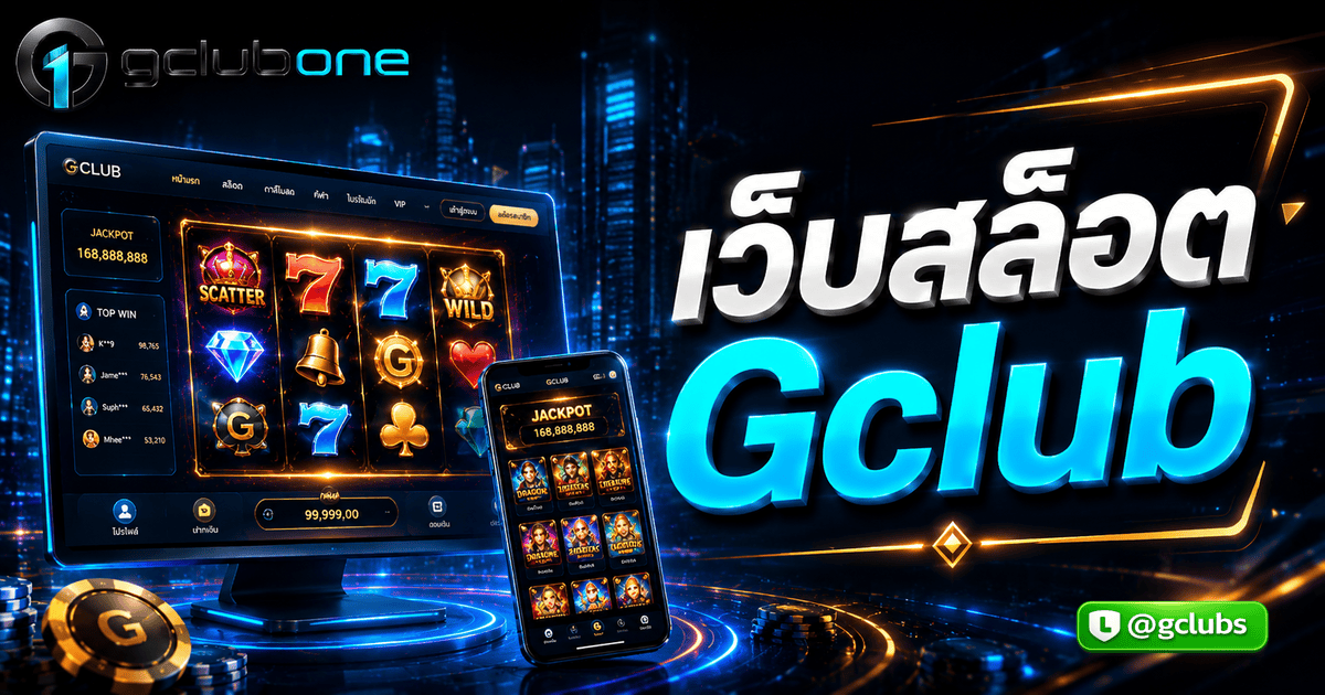 เว็บสล็อต Gclub