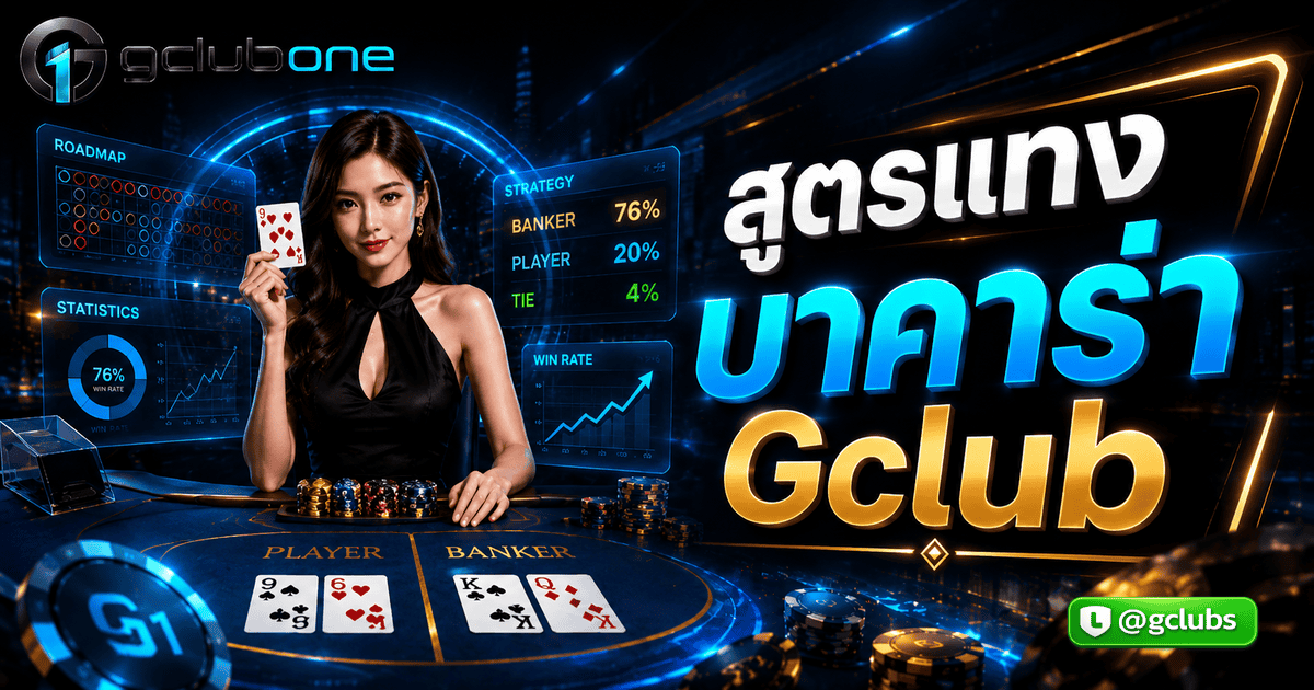 สูตรแทงบาคาร่า Gclub