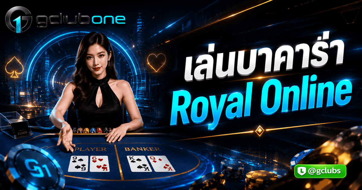 เล่นบาคาร่า Royal Online