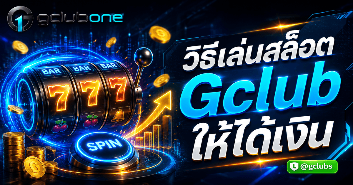 วิธีเล่นสล็อต Gclub ให้ได้เงิน